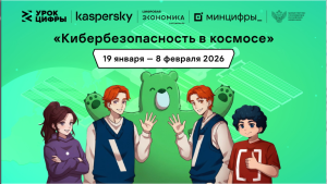 «Урок цифры» про кибербезопасность в космосе