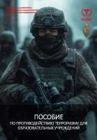 Пособие по противодействию терроризму для ОО