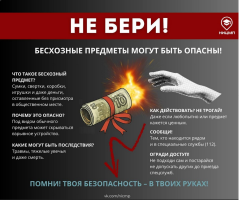 Памятка Не поднимай бесхозные предметы — это может быть смертельно опасно!