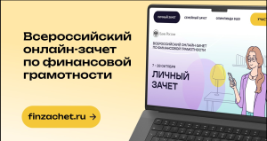 Онлайн-зачет по финансовой грамотности