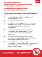 Памятка правил поведения на железной дороге