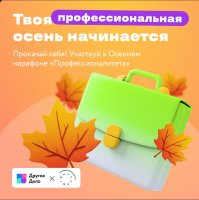 Осенний марафон «Профессионалитета»