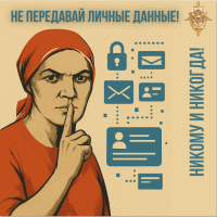 Логотип о том, что нельзя передавать свои личные данные никому и никогда
