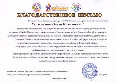 Благодарственное письмо директору колледжа от Эдельвейся