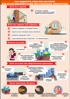 памятка по действии при обстреле или атакебеспилотными летательными аппаратами