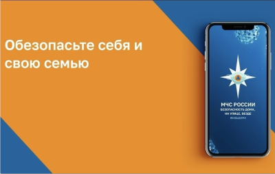 Обезопасьте себя и свою семью. МЧС России разработано мобильное приложение «МЧС России», которое позволяет получать на мобильные устройства граждан