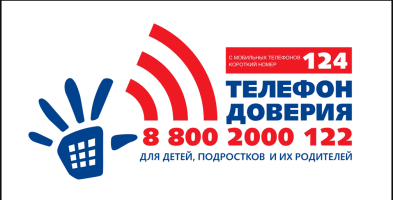 Телефон линии доверия для детей и подростков 88002000122 или 124